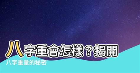 八字輕會怎樣|八字輕的人要帶什麼 八字輕的危害